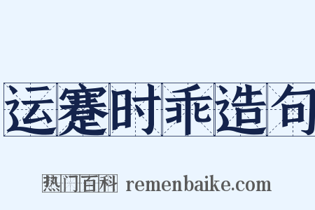 运蹇时乖造句是什么意思的图片